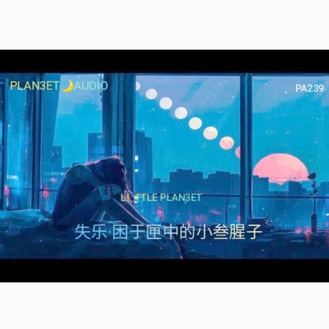 做的什么木牛流马？音乐门槛这么低吗？能不能好好混音这个kick都糊宝宝了哎呀呀别打脸不要拿可爱当挡箭