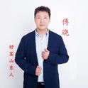 好客山东人专辑