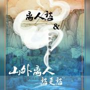 山外离人愁更愁