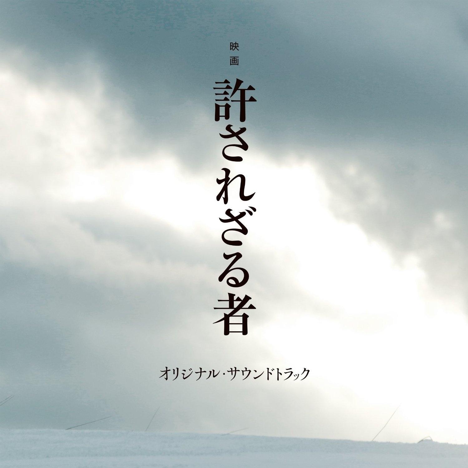 映画「許されざる者」オリジナル・サウンドトラック专辑