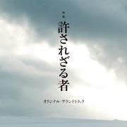 映画「許されざる者」オリジナル・サウンドトラック