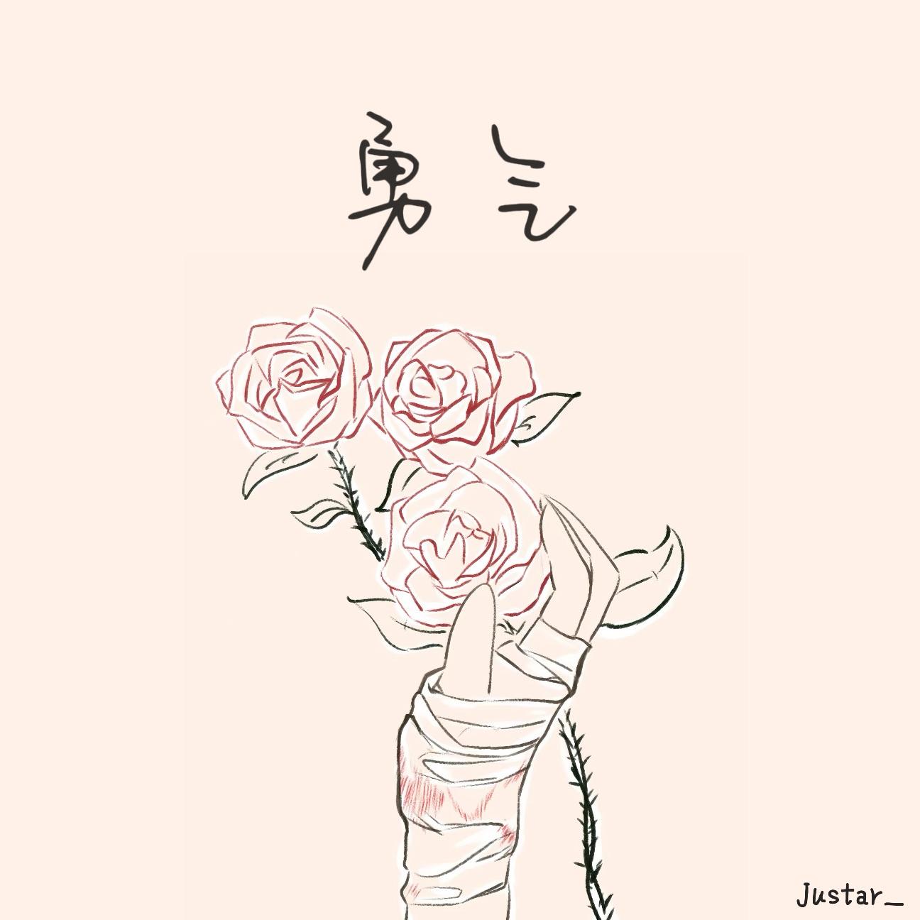 勇气（Cover 梁静茹）