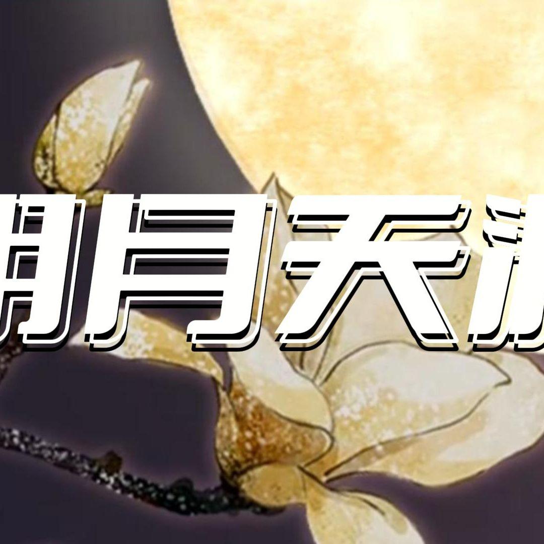 明月天涯 feat. 乐正龙牙