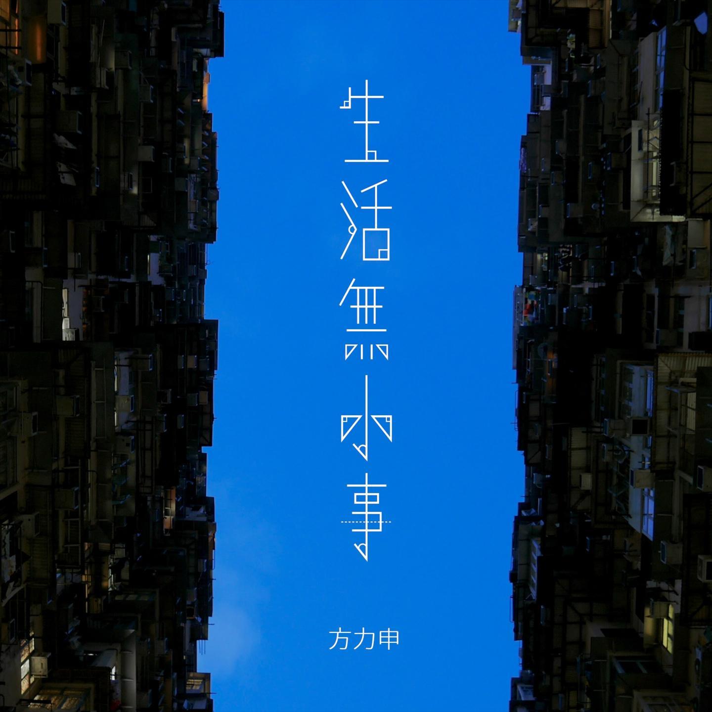生活无小事