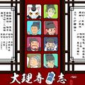 【大理寺日志】2号ED