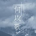 《魔道祖师》广播剧主题曲-何以歌