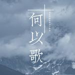 《魔道祖师》广播剧主题曲-何以歌专辑