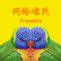 网络难民Freestyle