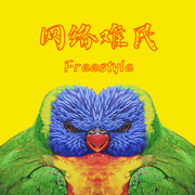 网络难民Freestyle【Prod by 船长】