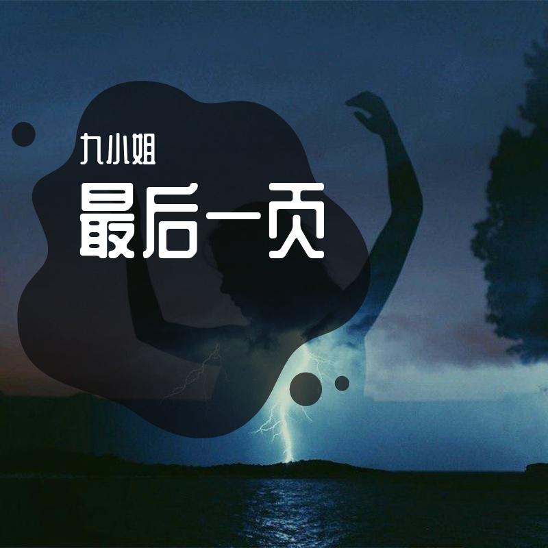 最后一页 最后一页江语晨 最后一页抖音版