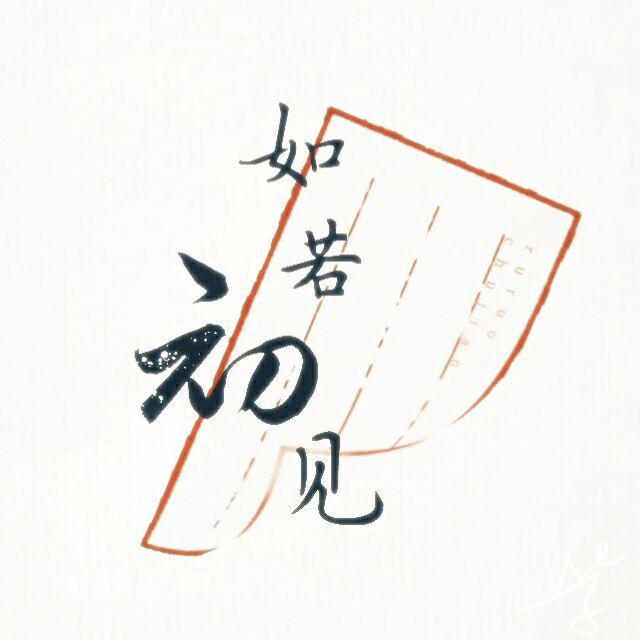 如若初见