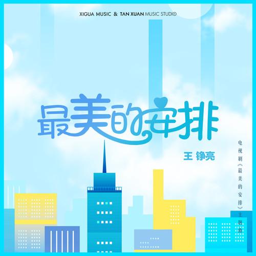 最美的安排