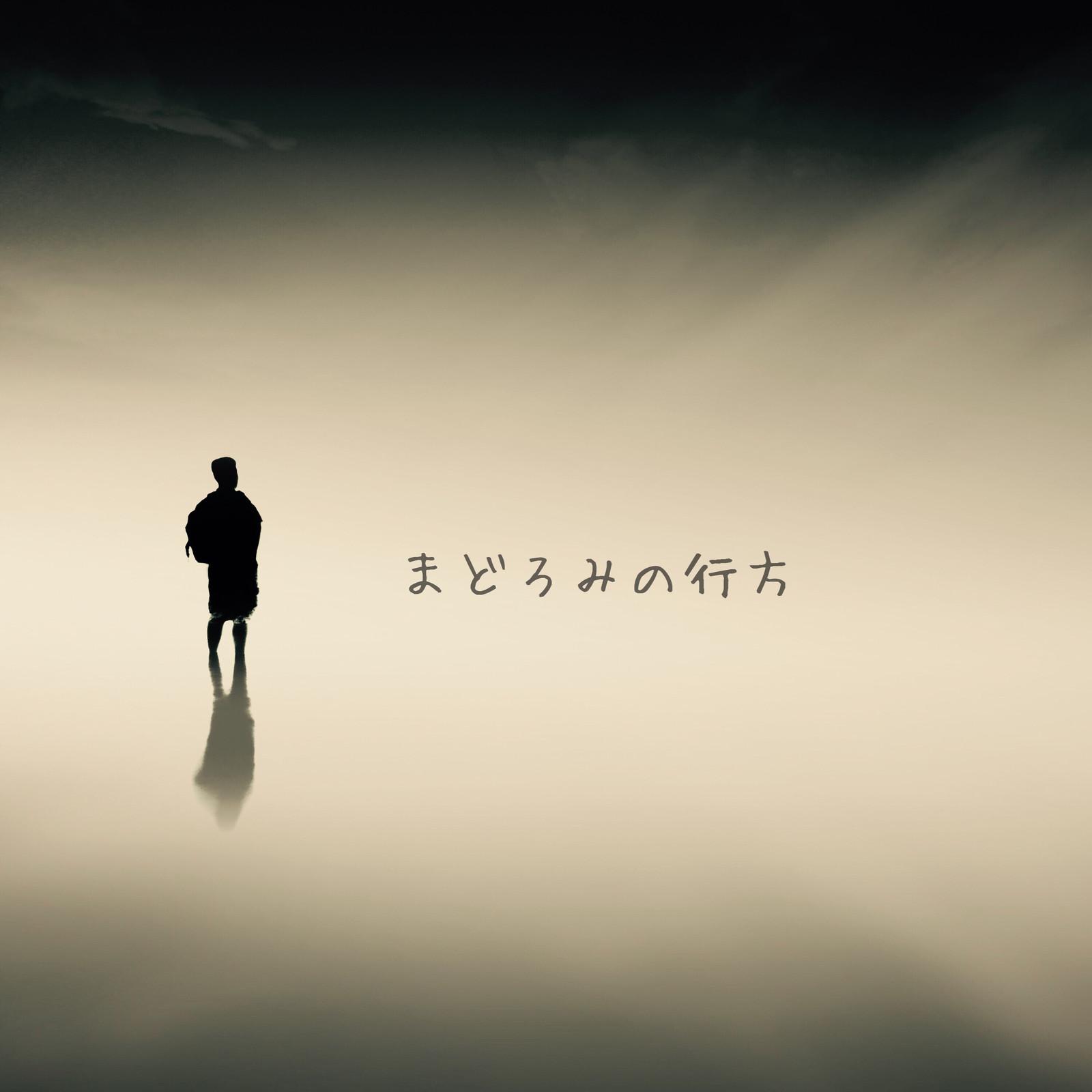 まどろみの行方专辑