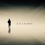 まどろみの行方