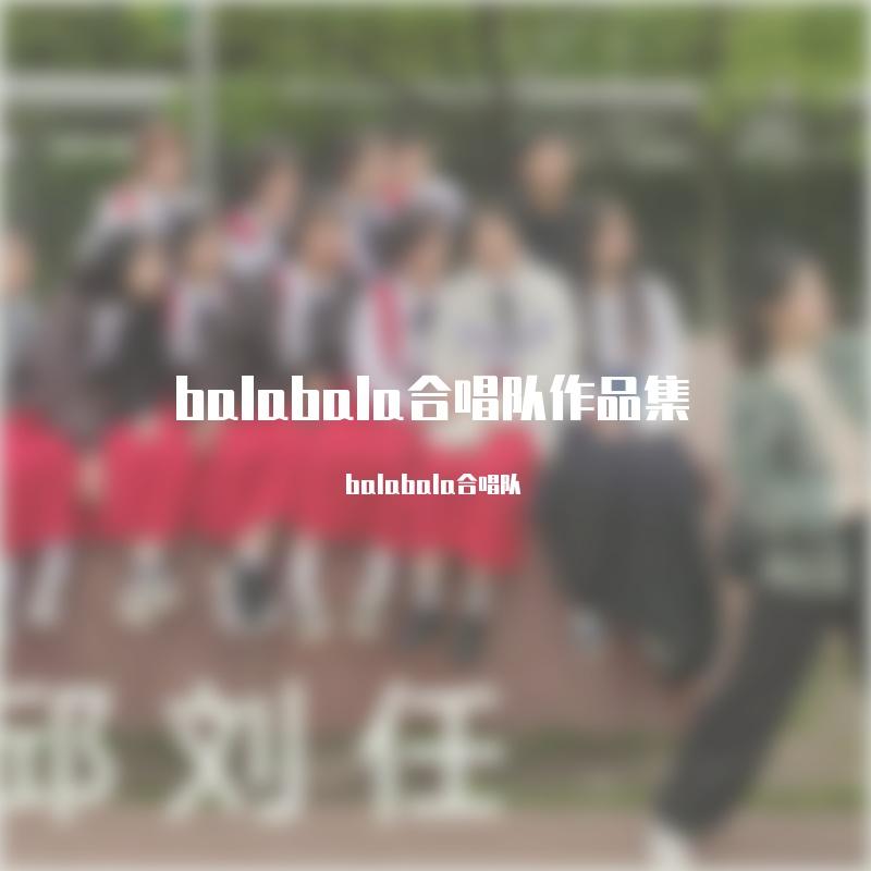 balabala合唱团作品集