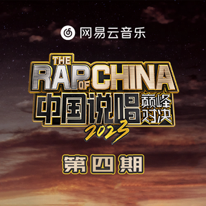 RACE MODE (赛道模式) (中国说唱巅峰对决2023) beat （官方Live） 【中国说唱巅峰对决2023】