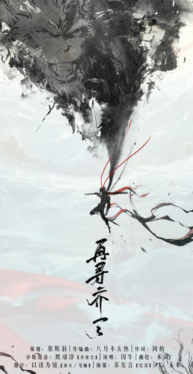 【燃向 · 原创】再寻齐天专辑