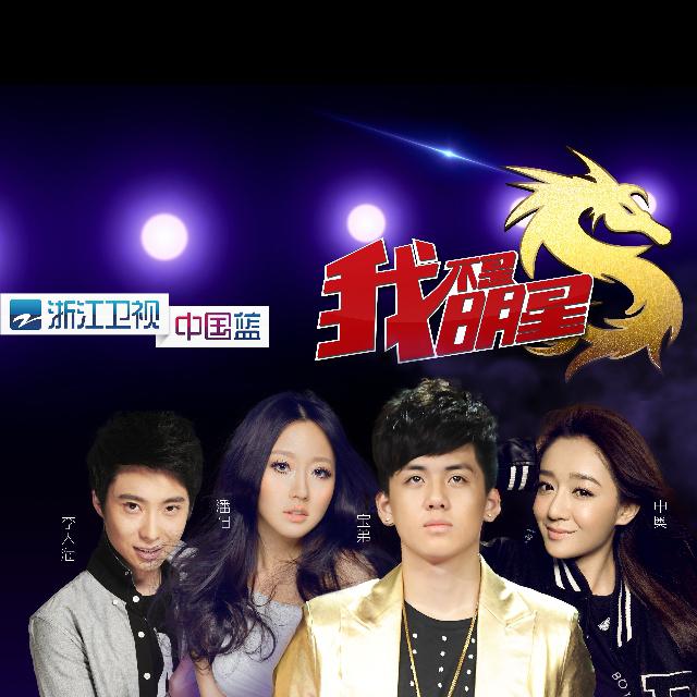 我就是明星 来自网易