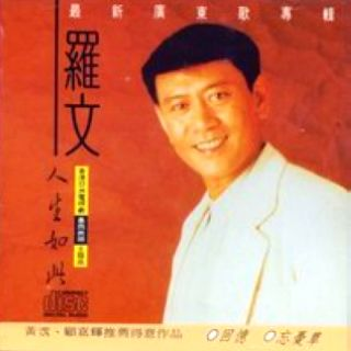 罗文歌曲封面