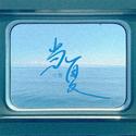当夏