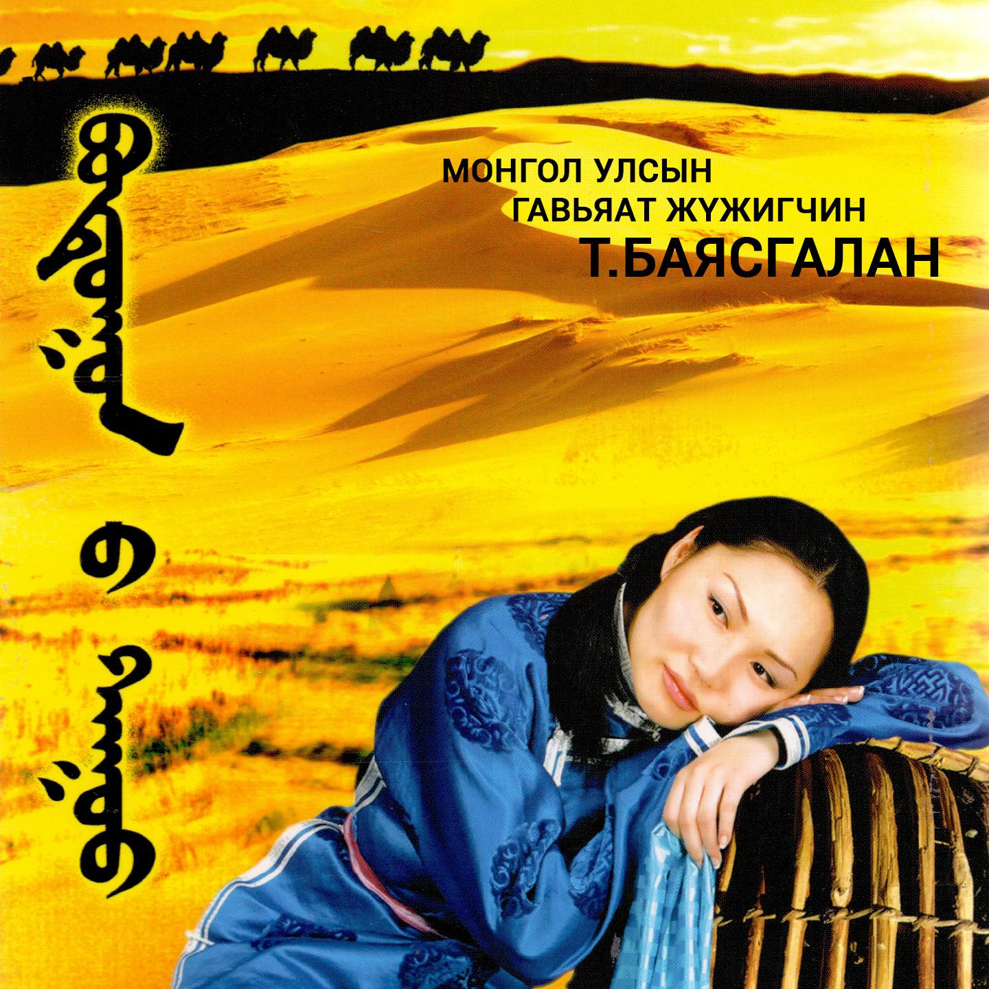 Зөвхөн ээждээ дуулах зөөлөн шаргал аялгуу