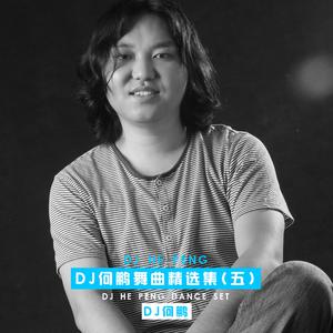 094韩超-龙火-DJ何鹏