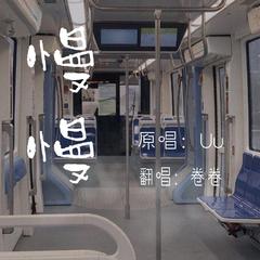 慢慢