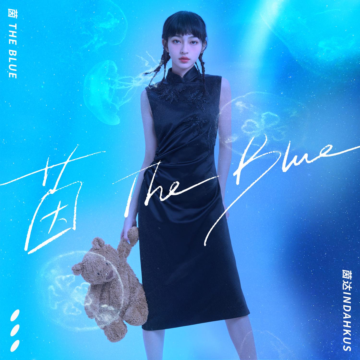 茵 the Blue