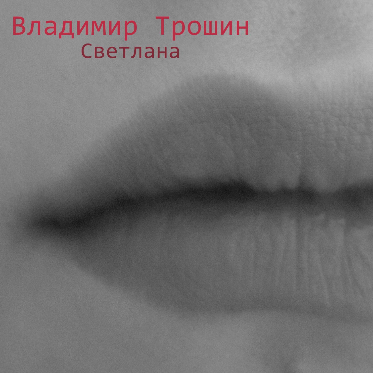 Светлана