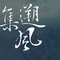 《溯风集》专辑