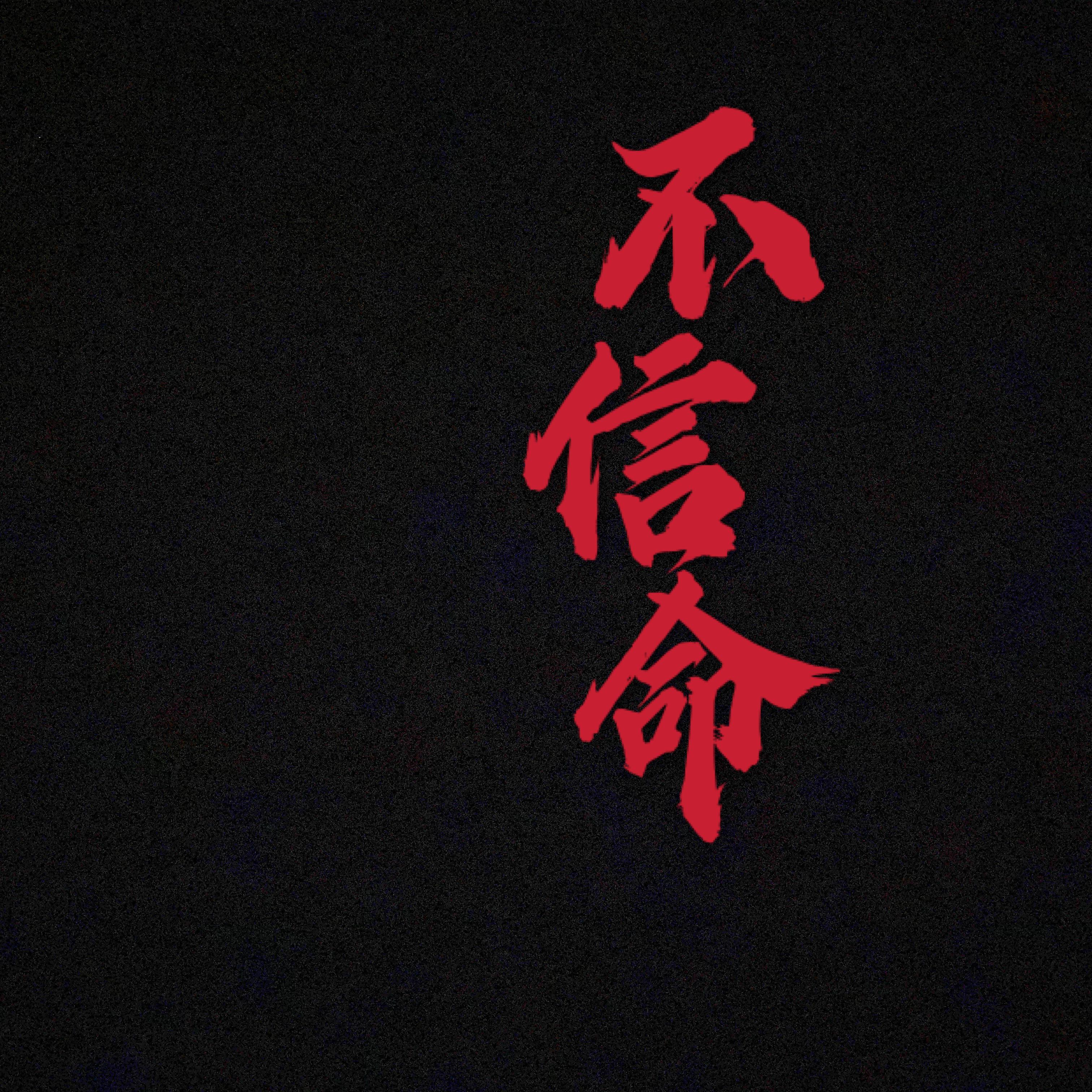 不信命