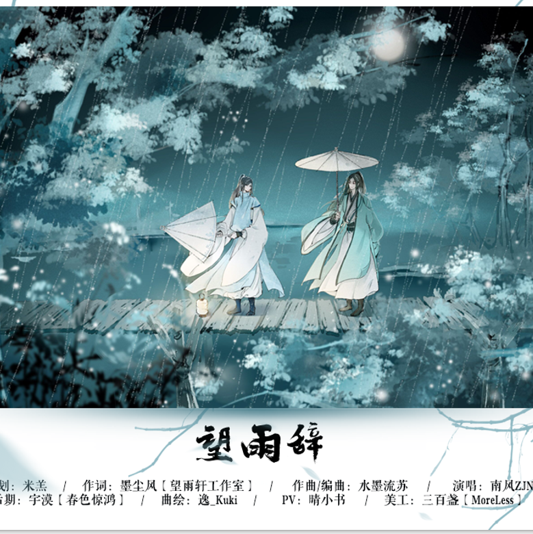 原创古风单曲《望雨辞》专辑