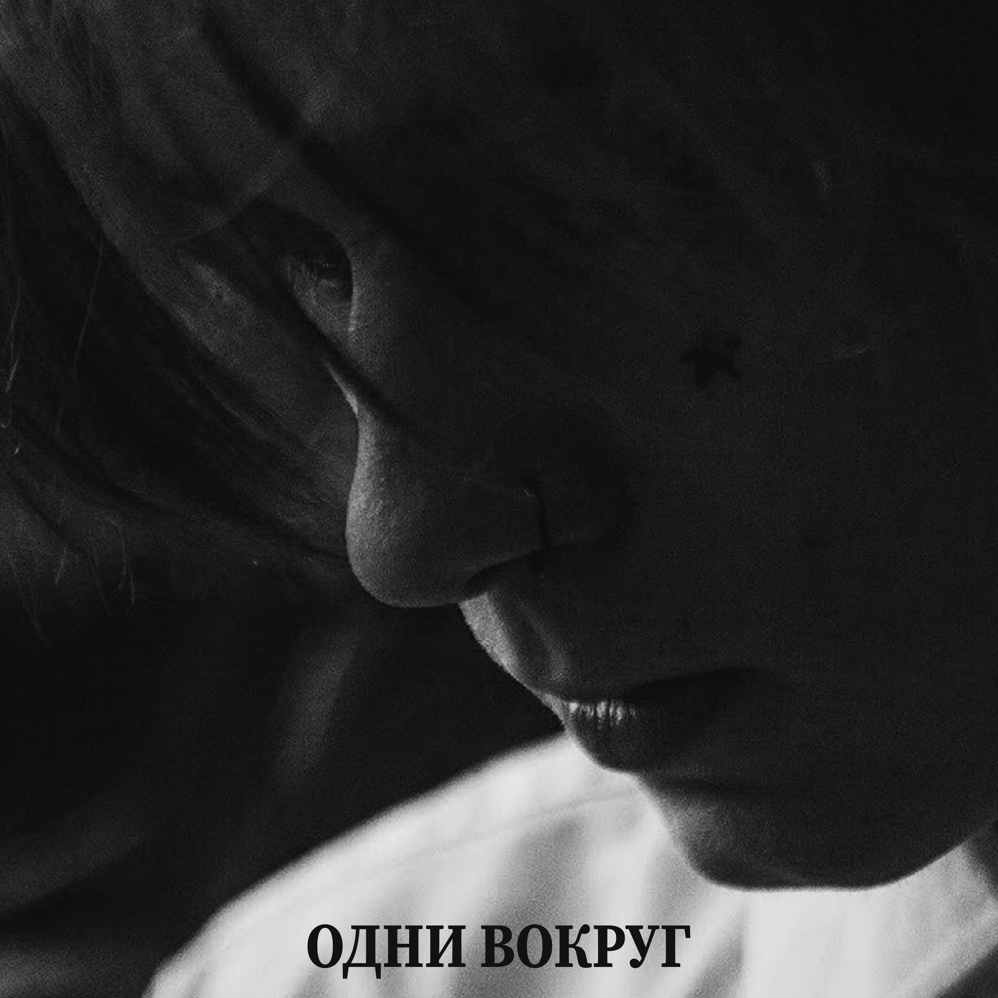 Одни вокруг