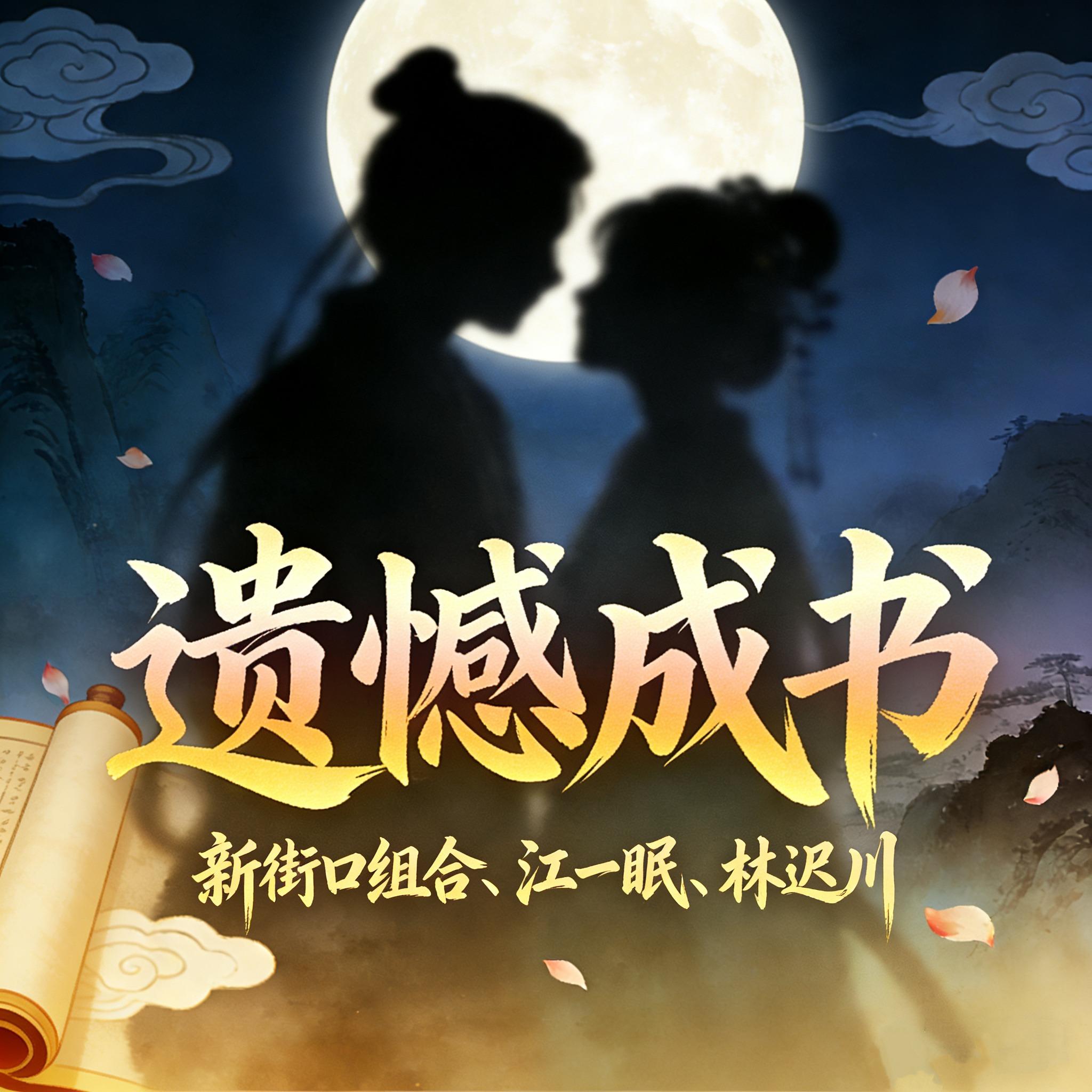 遗憾成书