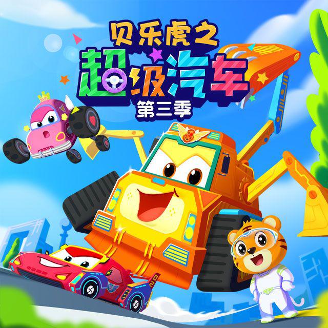 贝乐虎之超级汽车 第三季