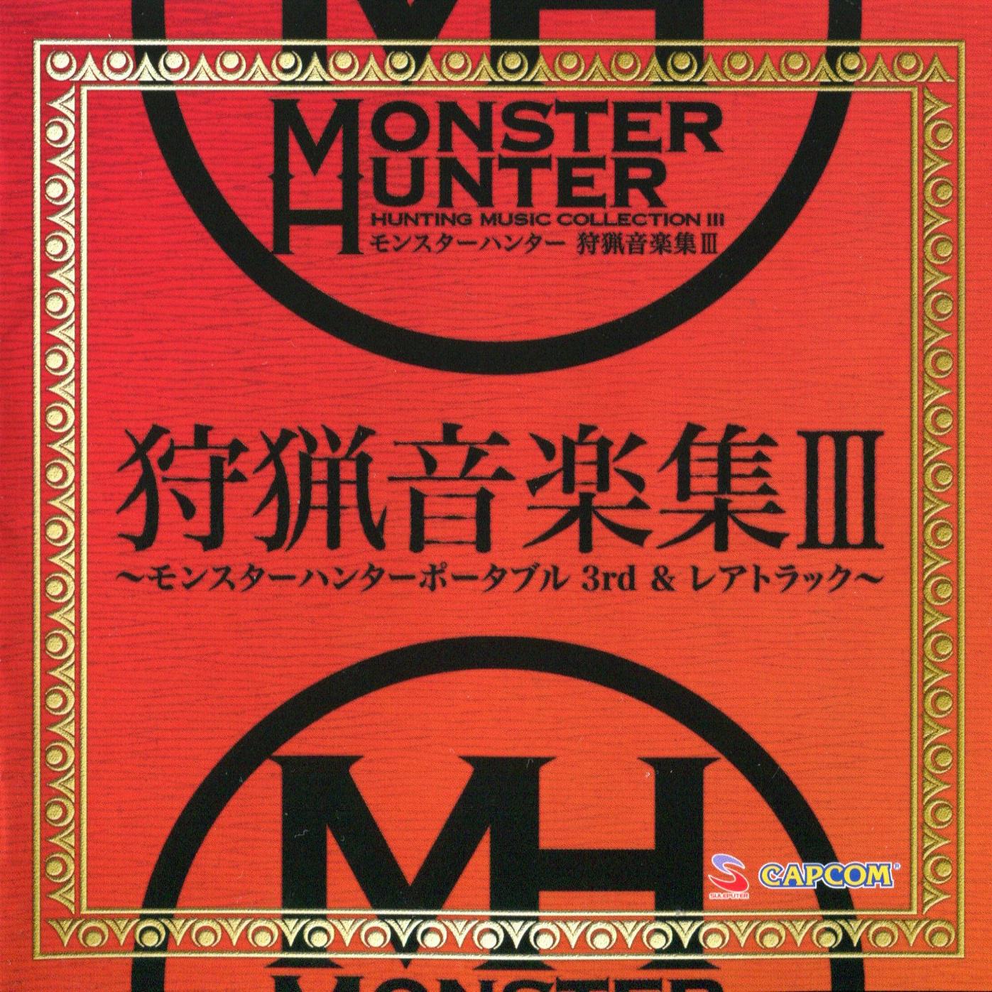 モンスターハンター狩猟音楽集3~モンスターハンターポータブル3rd＆レアトラック~专辑