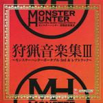 モンスターハンター狩猟音楽集3~モンスターハンターポータブル3rd＆レアトラック~专辑