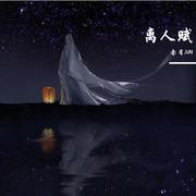 离人赋——喵笑梦冉