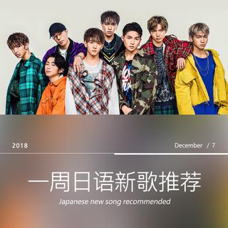 一周日语新歌推荐（12/01~12/07）
