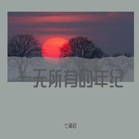 一无所有的年纪（2023男时尚嘉宾EDM电音舞曲资料）