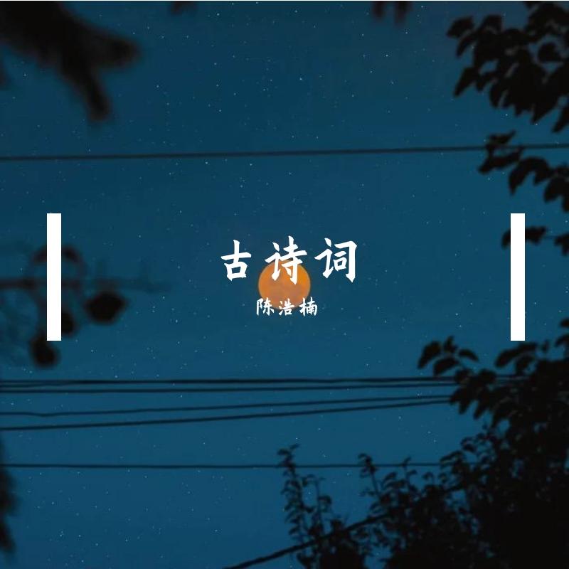 江城子·乙卯正月二十日夜记梦