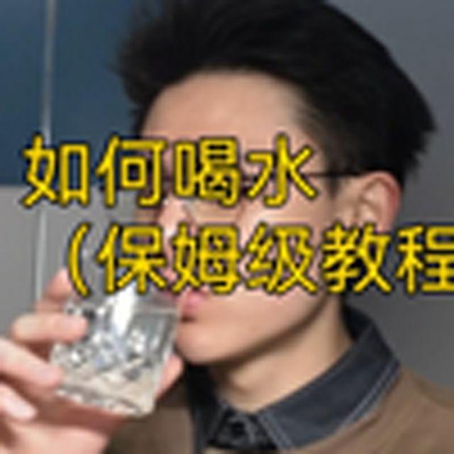 如何喝水(干货)