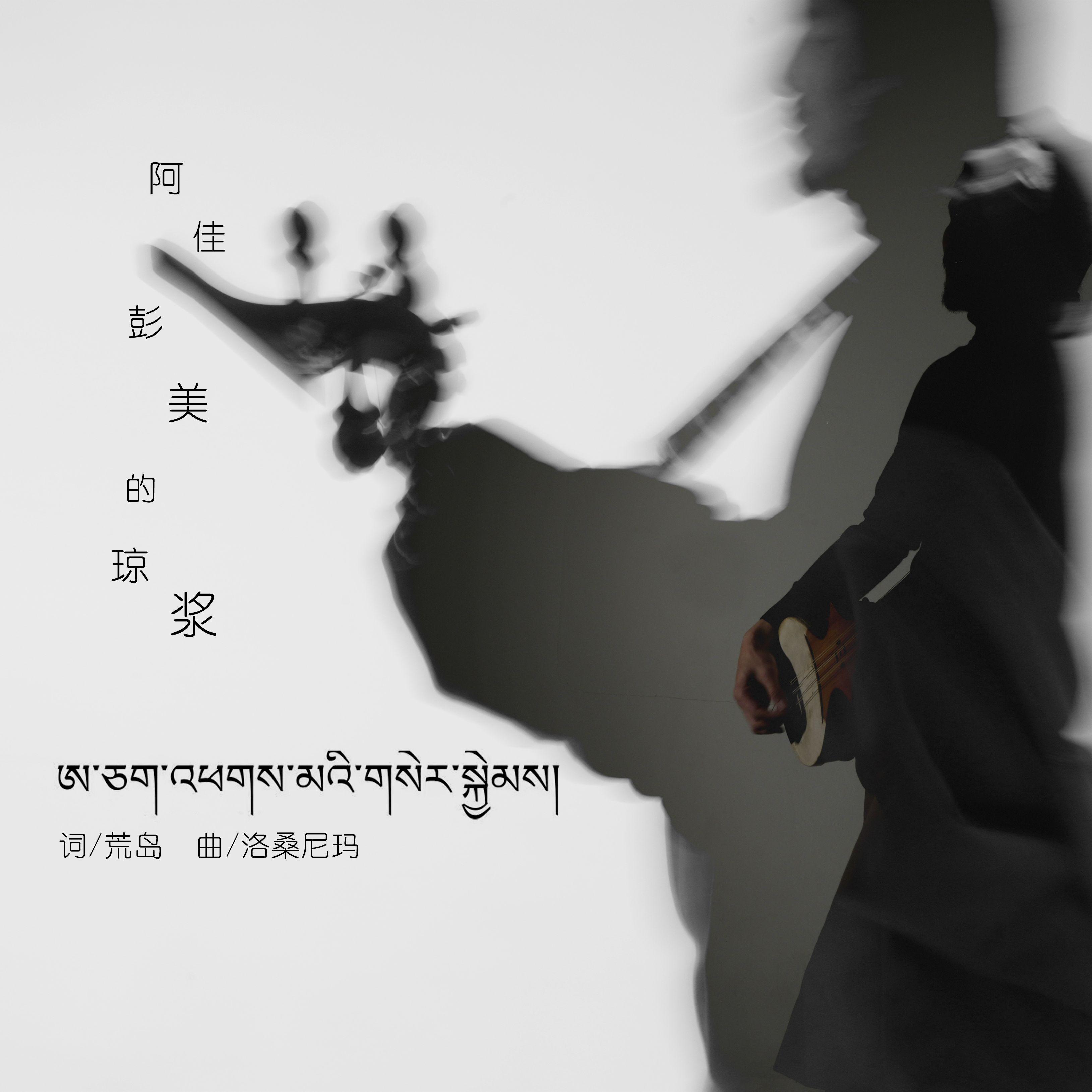 阿佳彭美的琼浆