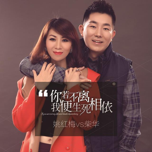 你若不离我便生死相依