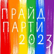 ПРАЙД ПАРТИ 2023