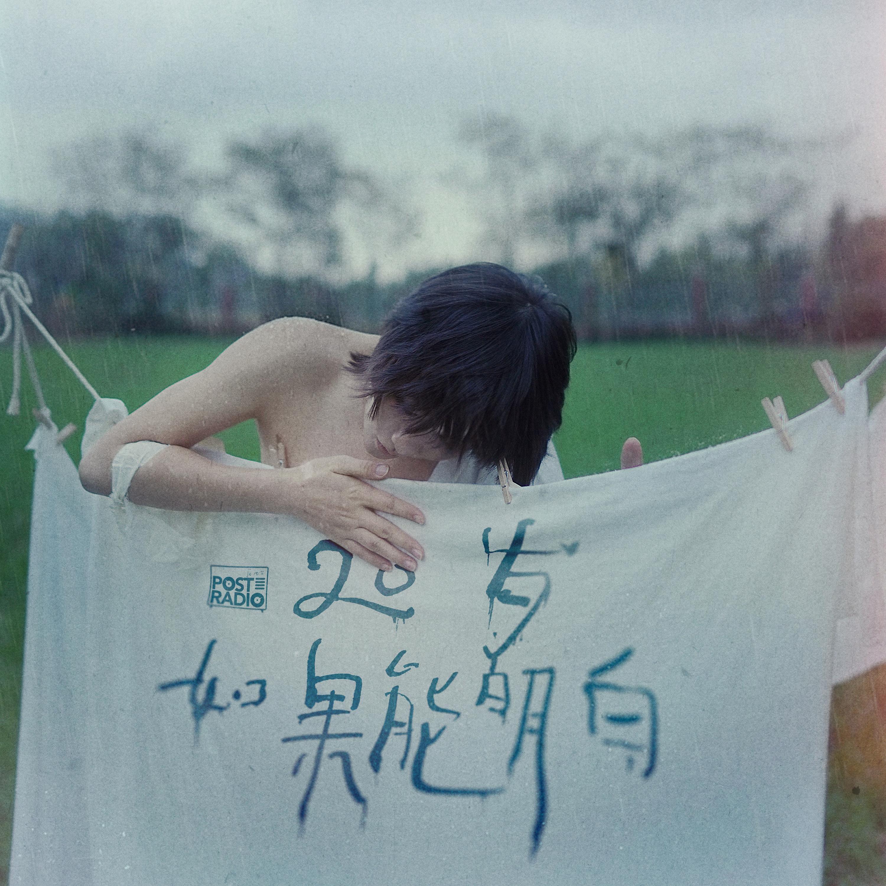 20岁如果能明白（20th）