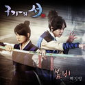 구가의 서 OST Part 4专辑