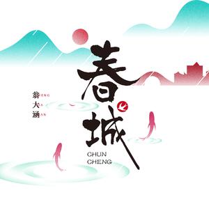 翁大涵 - 春城