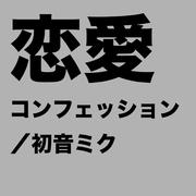 恋愛コンフェッション (feat. 初音ミク)