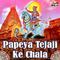 Papeya Tejaji Ke Chala专辑